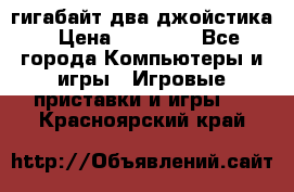 PlayStation 4 500 гигабайт два джойстика › Цена ­ 18 600 - Все города Компьютеры и игры » Игровые приставки и игры   . Красноярский край